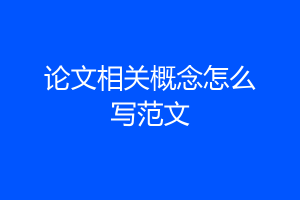 论文相关概念怎么写范文
