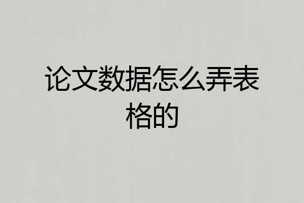 论文数据怎么弄表格的