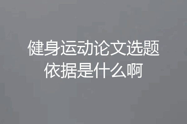 健身运动论文选题依据是什么啊