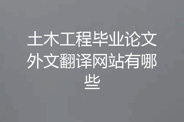 土木工程毕业论文外文翻译网站有哪些