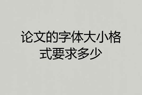 论文的字体大小格式要求多少