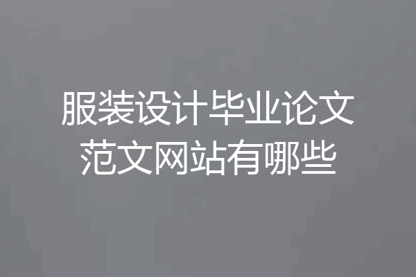 服装设计毕业论文范文网站有哪些