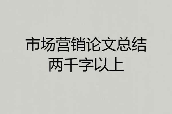 市场营销论文总结两千字以上