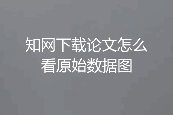 知网下载论文怎么看原始数据图