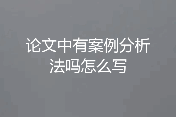 论文中有案例分析法吗怎么写