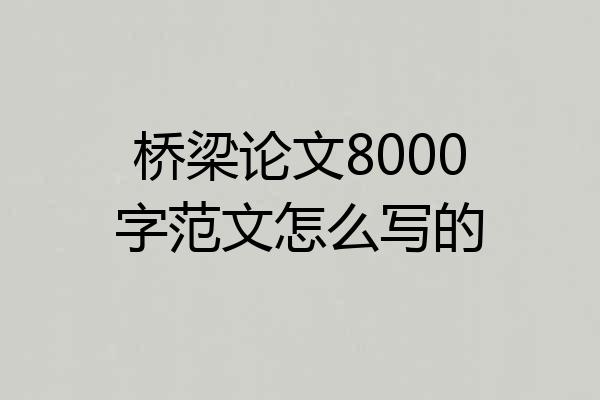 桥梁论文8000字范文怎么写的