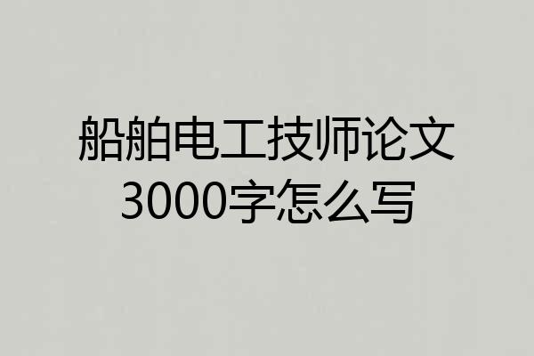 船舶电工技师论文3000字怎么写