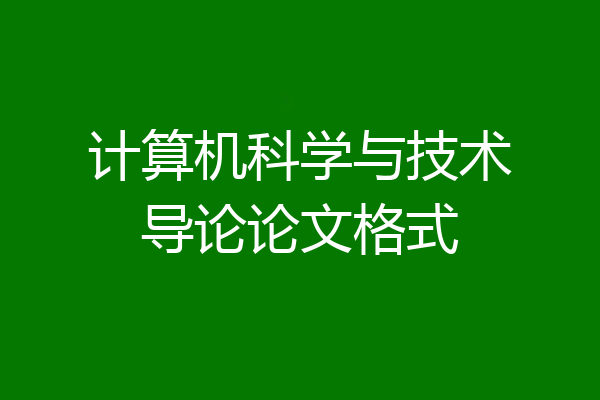 计算机科学与技术导论论文格式