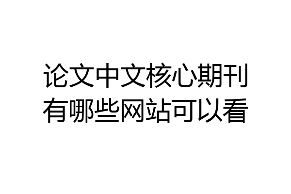 论文中文核心期刊有哪些网站可以看