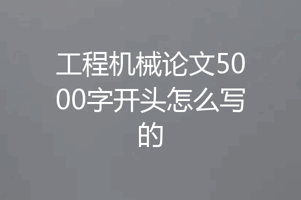工程机械论文5000字开头怎么写的