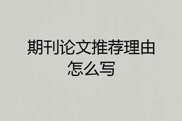 期刊论文推荐理由怎么写