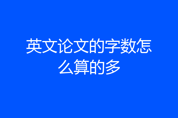 英文论文的字数怎么算的多