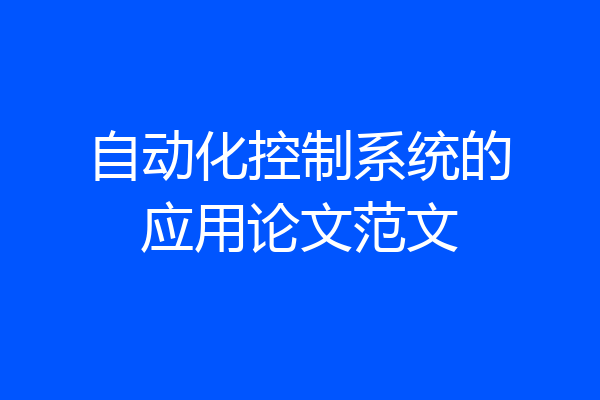 自动化控制系统的应用论文范文