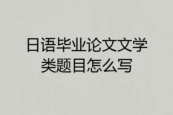 日语毕业论文文学类题目怎么写