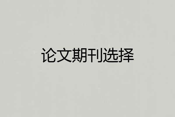 论文期刊选择