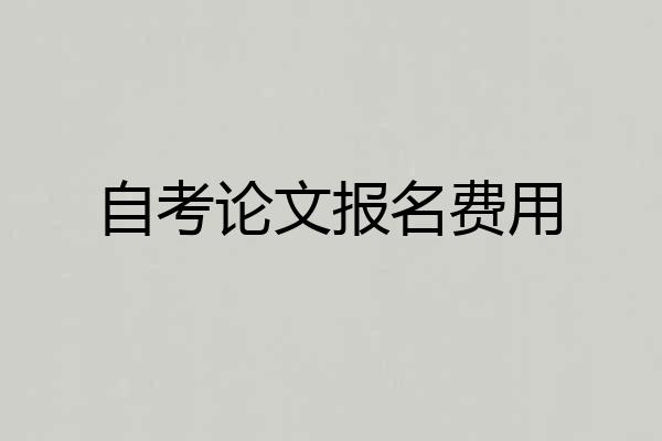 自考论文报名费用