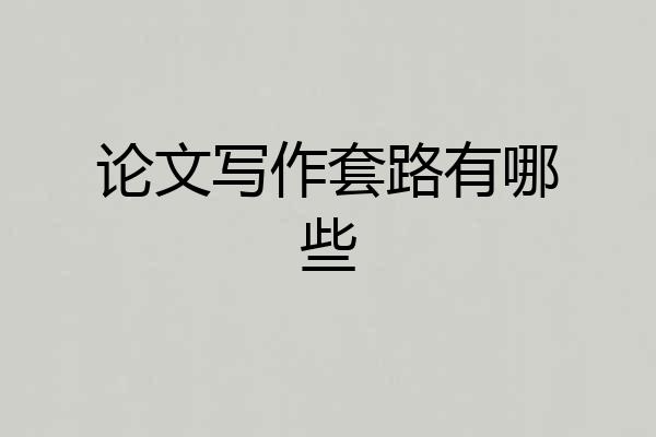 论文写作套路有哪些