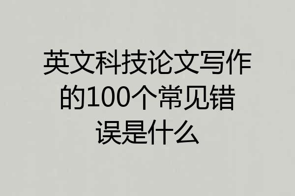 英文科技论文写作的100个常见错误是什么