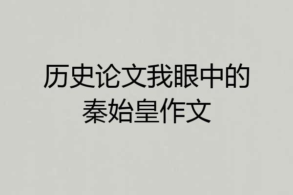 历史论文我眼中的秦始皇作文