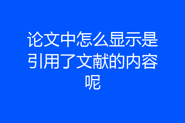 论文中怎么显示是引用了文献的内容呢