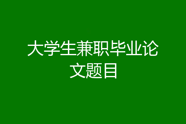 大学生兼职毕业论文题目