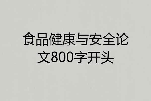 食品健康与安全论文800字开头