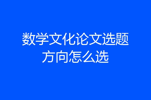 数学文化论文选题方向怎么选