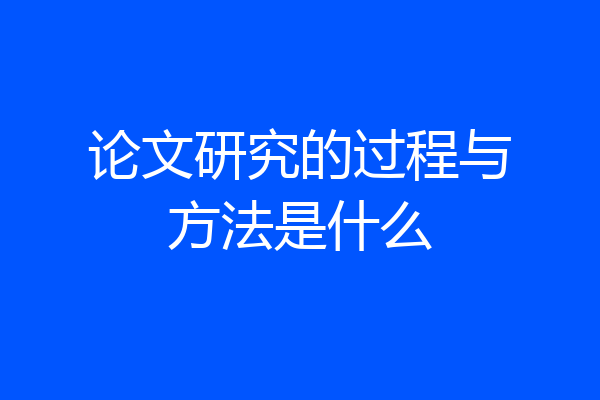 论文研究的过程与方法是什么