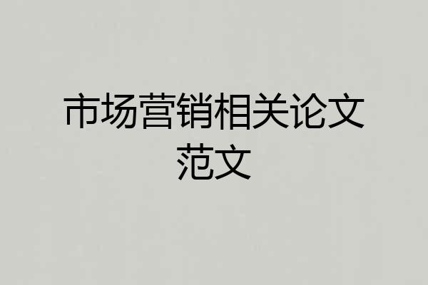 市场营销相关论文范文