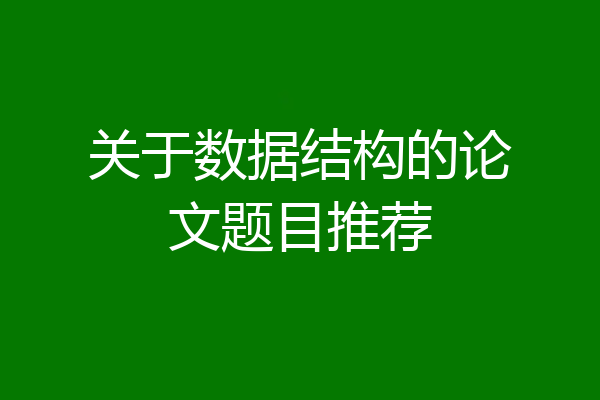 关于数据结构的论文题目推荐