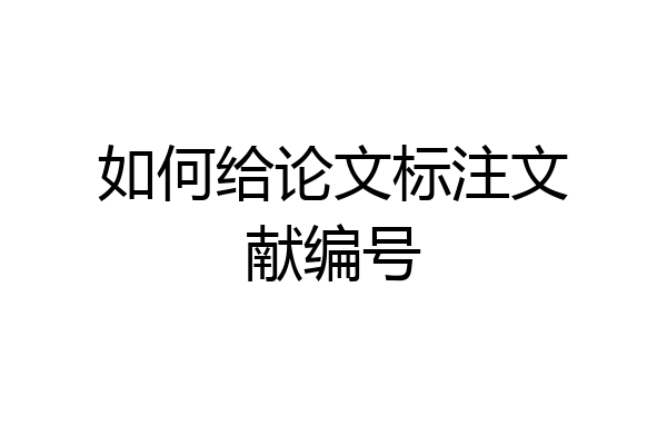 如何给论文标注文献编号