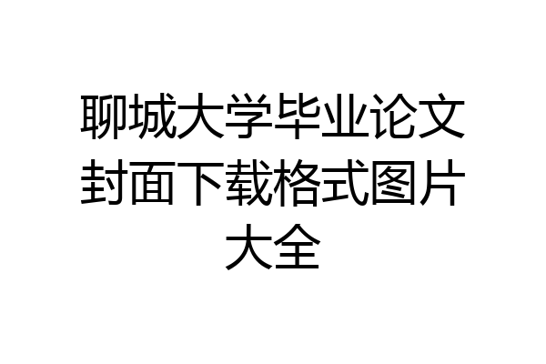 聊城大学毕业论文封面下载格式图片大全