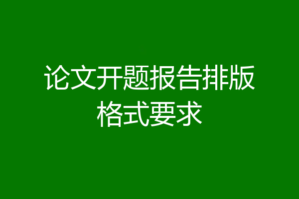 论文开题报告排版格式要求