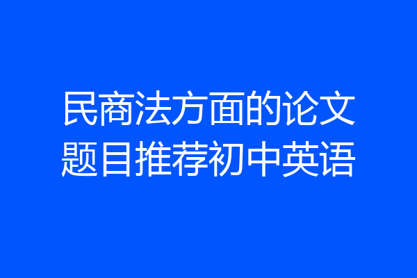 民商法方面的论文题目推荐初中英语