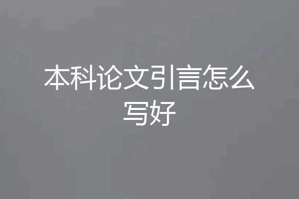 本科论文引言怎么写好