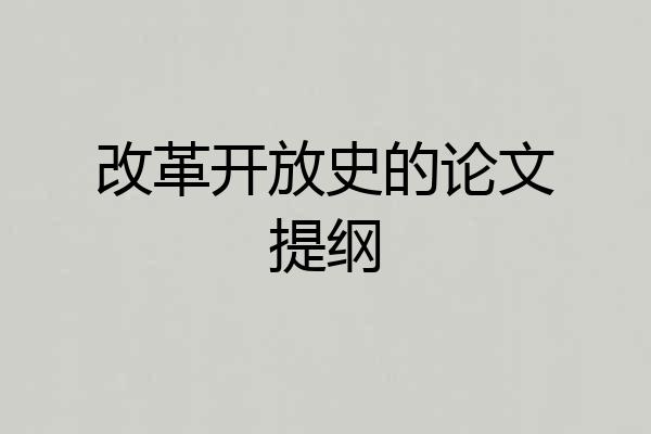 改革开放史的论文提纲