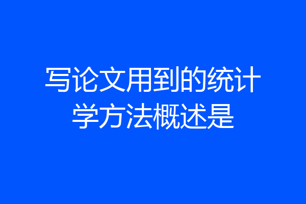 写论文用到的统计学方法概述是