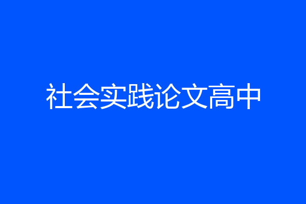 社会实践论文高中