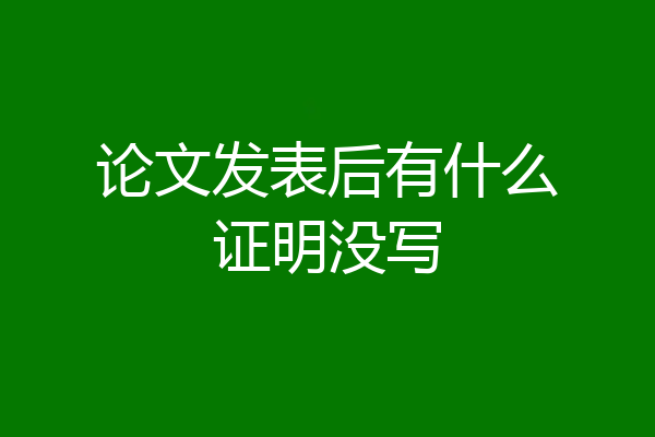 论文发表后有什么证明没写