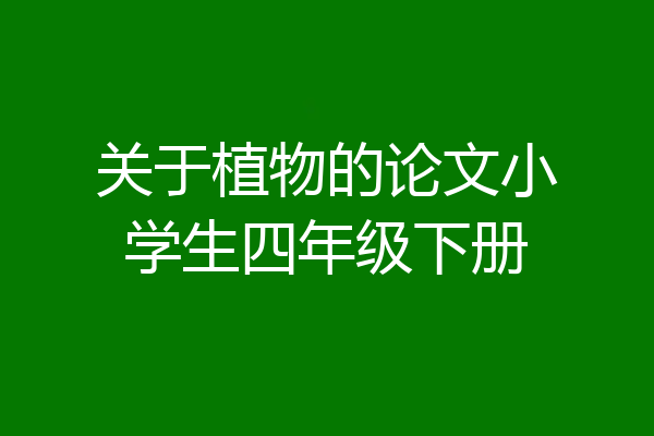 关于植物的论文小学生四年级下册