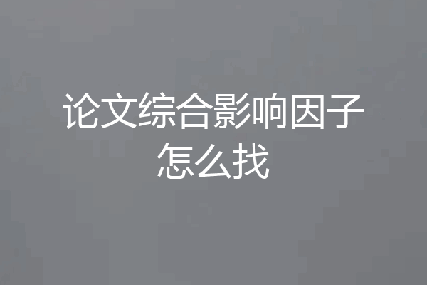 论文综合影响因子怎么找