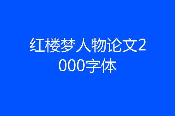 红楼梦人物论文2000字体