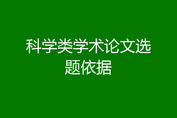 科学类学术论文选题依据