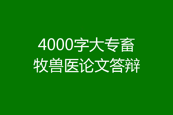 4000字大专畜牧兽医论文答辩