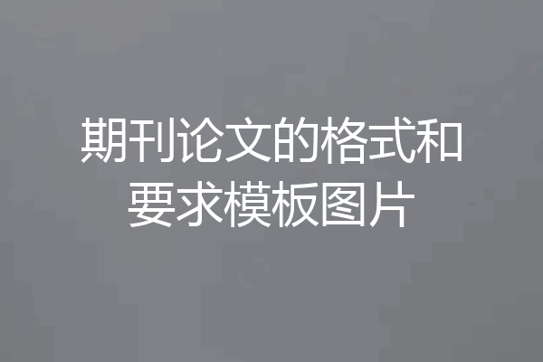 期刊论文的格式和要求模板图片