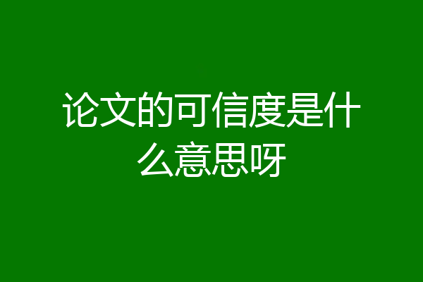 论文的可信度是什么意思呀