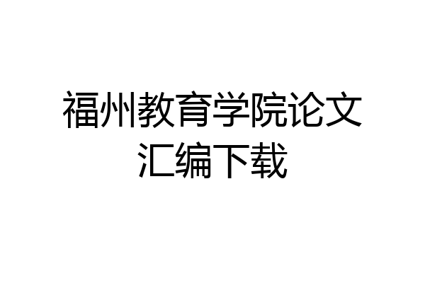 福州教育学院论文汇编下载