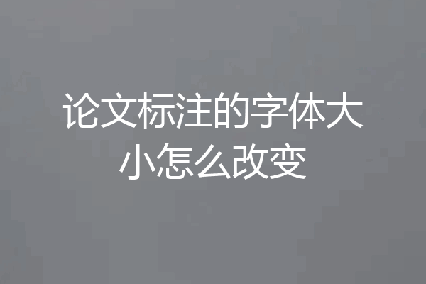 论文标注的字体大小怎么改变