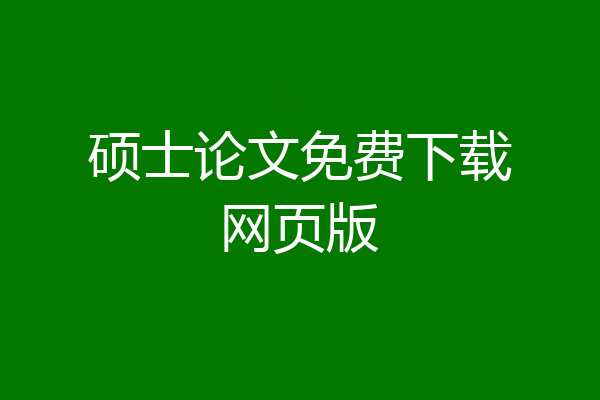 硕士论文免费下载网页版