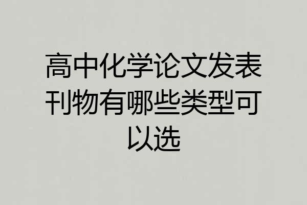 高中化学论文发表刊物有哪些类型可以选